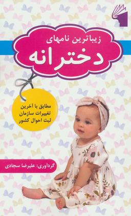 عکس زیباترین نام‌های دخترانه