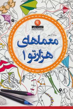 عکس معماهای هزارتو ۱