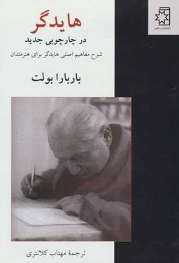 عکس هایدگر در چارچوبی جدید