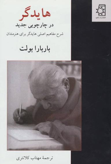 عکس هایدگر در چارچوبی جدید
