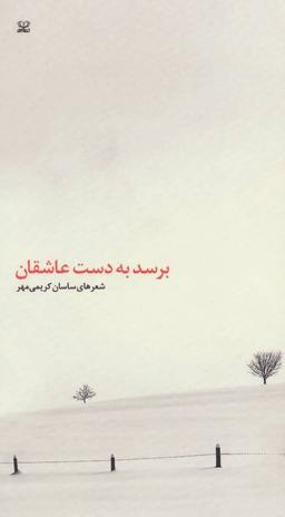 عکس برسد به دست عاشقان