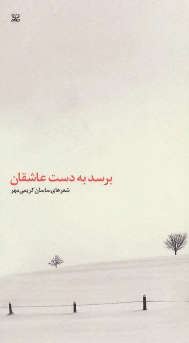 عکس برسد به دست عاشقان