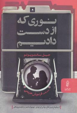 عکس نوری که از دست دادیم