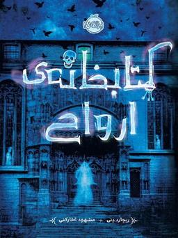 عکس کتابخانهٔ ارواح