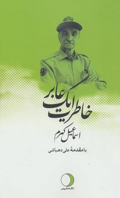 عکس خاطرات یک عابر