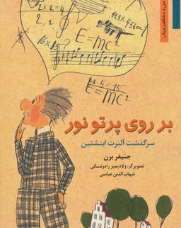 عکس بر روی پرتو نور