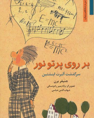 عکس بر روی پرتو نور