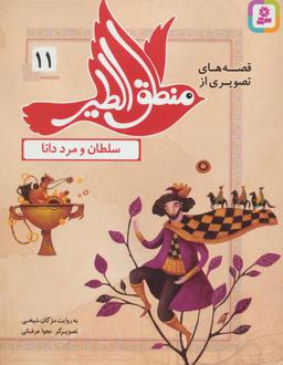 عکس سلطان و مرد دانا