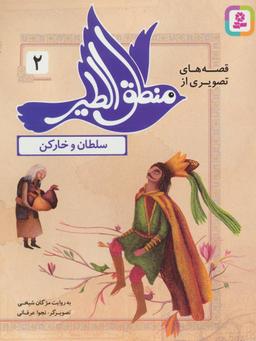 عکس سلطان و خارکن