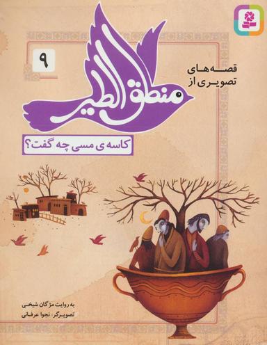 عکس کاسهٔ مسی چه گفت؟
