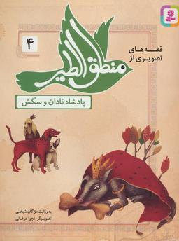 عکس پادشاه نادان و سگش