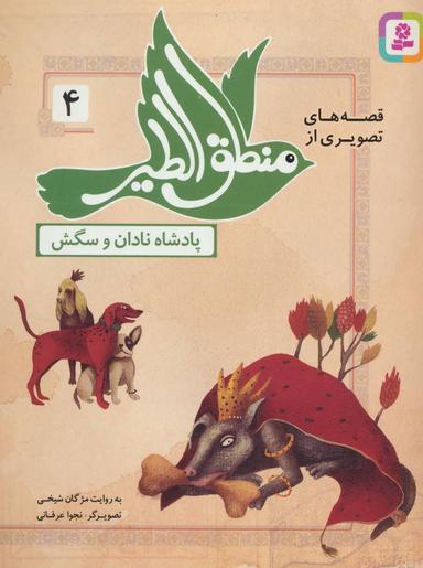 عکس پادشاه نادان و سگش