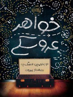 عکس خواهر عروسکی