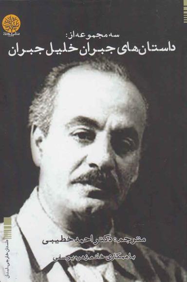 عکس سه مجموعه از داستان‌های جبران‌خلیل جبران
