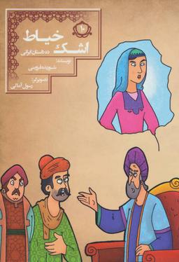 عکس اشک خیاط