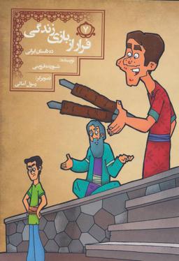 عکس فرار از بازی زندگی