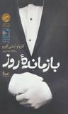 عکس بازمانده روز