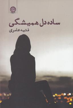عکس ساده‌دل همیشگی