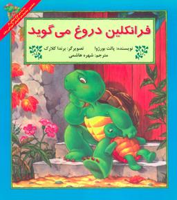 عکس فرانکلین دروغ می‌گوید