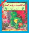 عکس فرانکلین دروغ می‌گوید