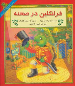 عکس فرانکلین در صحنه