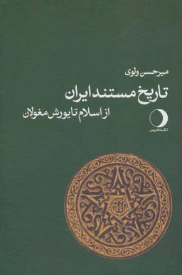عکس تاریخ مستند ایران باستان (از اسلام تا یورش مغولان)