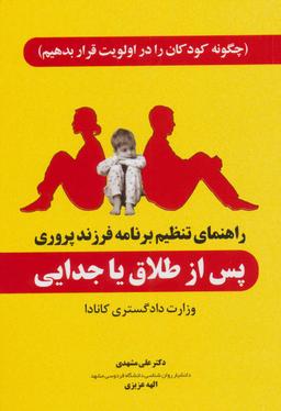 عکس راهنمای تنظیم برنامه فرزندپروری پس از طلاق یا جدایی