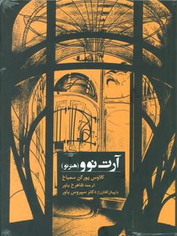 عکس آرت نوو (هنر نو)