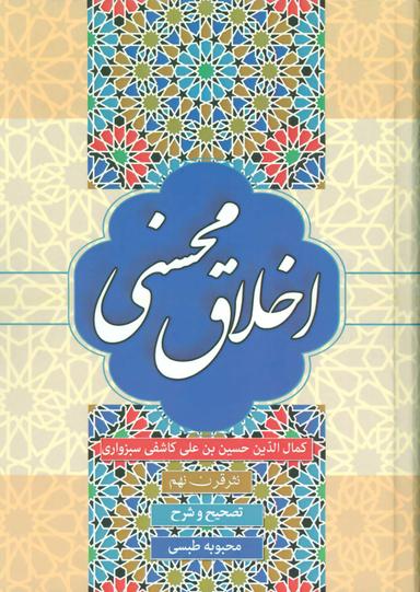 عکس تصحیح و شرح «اخلاق محسنی»