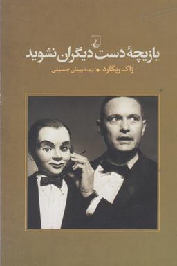 عکس بازیچه دست دیگران نشوید