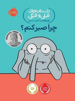 عکس داستان‌های فیلی و فیگی چرا صبر کنم پرتقال