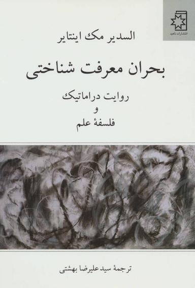 عکس بحران‌های معرفت‌شناختی
