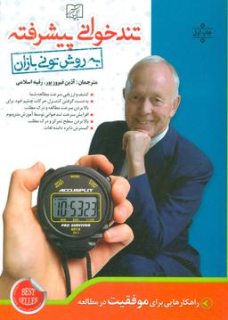 عکس تندخوانی پیشرفته به روش تونی بازان