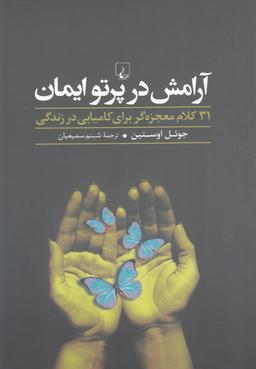 عکس آرامش در پرتو ایمان