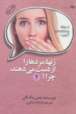 عکس زنها مردها را از دست می‌دهند، چرا؟ (۲)