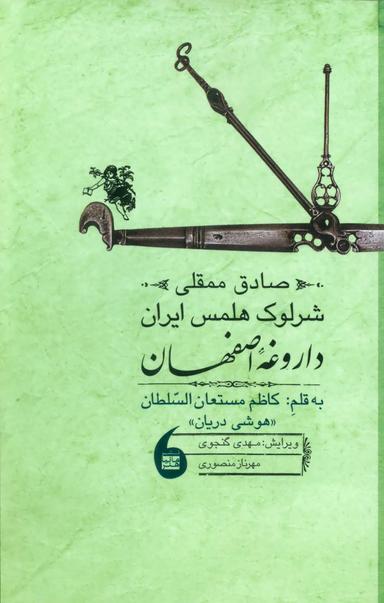 عکس صادق ممقلی، شرلوک هلمس ایران یا داروغه اصفهان