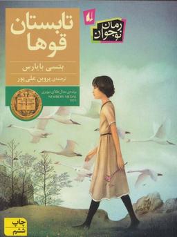عکس تابستان قوها