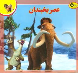 عکس عصر یخبندان