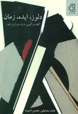 عکس دلوز، ایده، زمان