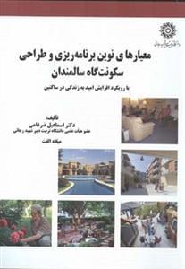 عکس معیارهای نوین برنامه‌ریزی و طراحی سکونت‌گاه سالمندان