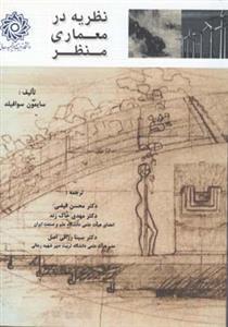 عکس نظریه در معماری منظر