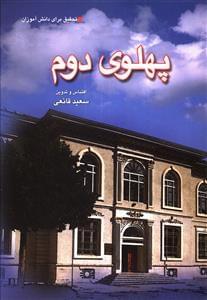 عکس پهلوی دوم (محمدرضا پهلوی)