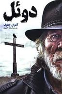 عکس دوئل