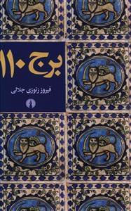 عکس برج ۱۱۰