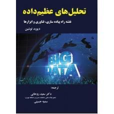 عکس تحلیل‌های عظیم داده
