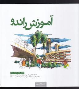 عکس آموزش راندو