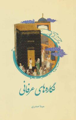 عکس نگاره‌های عرفانی