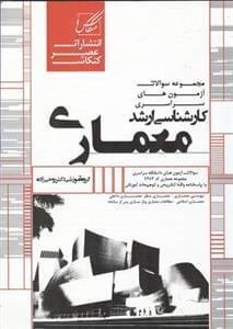 عکس مجموعه سوالات آزمون‌های دانشگاه سراسری کارشناسی ارشد معماری
