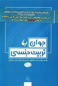 عکس جوان وتربیت جنسی