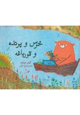 عکس خرس و پرنده و قورباغه
